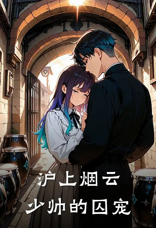 沪上烟云：少帅的囚宠