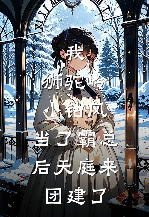 我，狮驼岭小钻风，当了霸总后天庭来团建了