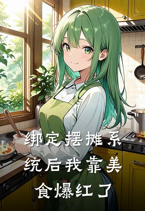 绑定摆摊系统后我靠美食爆红了王实富张伟完结好看小说_无弹窗全文免费阅读绑定摆摊系统后我靠美食爆红了(王实富张伟)