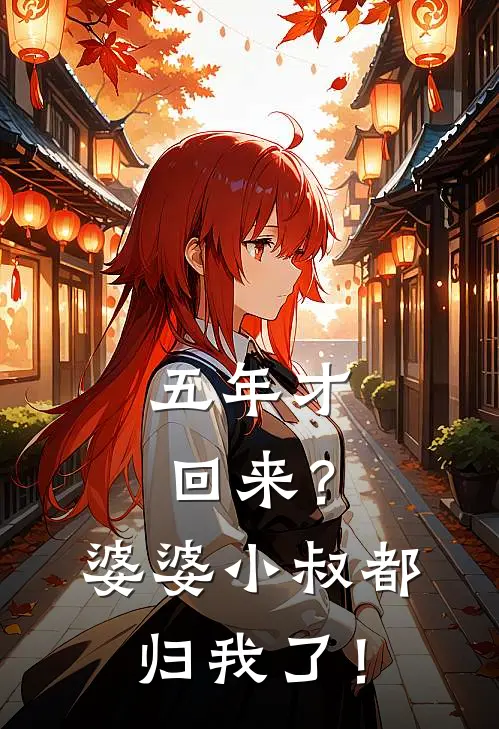 五年才回来？婆婆小叔都归我了！