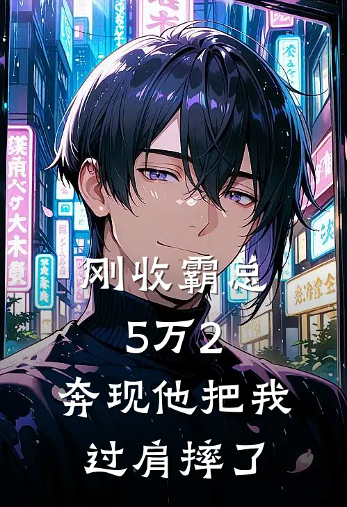 顾言乔乐刚收霸总5万2，奔现他把我过肩摔了最新章节在线阅读_顾言乔乐完整版阅读