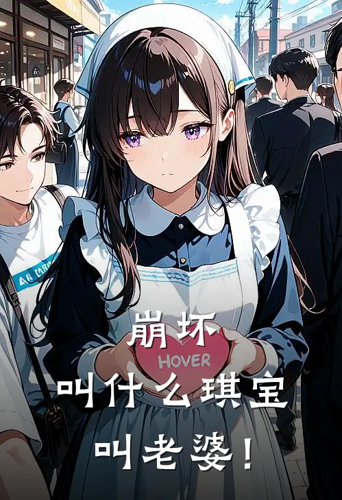 崩坏：叫什么琪宝，叫老婆！琪亚娜乐识珞热门小说排行_免费小说崩坏：叫什么琪宝，叫老婆！琪亚娜乐识珞