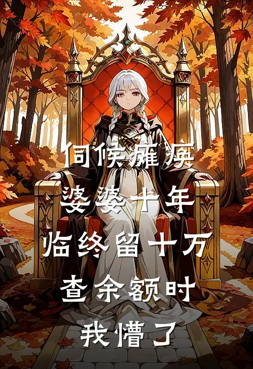 伺候瘫痪婆婆十年，临终留十万，查余额时我懵了王琴许静免费小说完结_最新章节列表伺候瘫痪婆婆十年，临终留十万，查余额时我懵了(王琴许静)