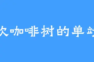 喜欢咖啡树的单靖业