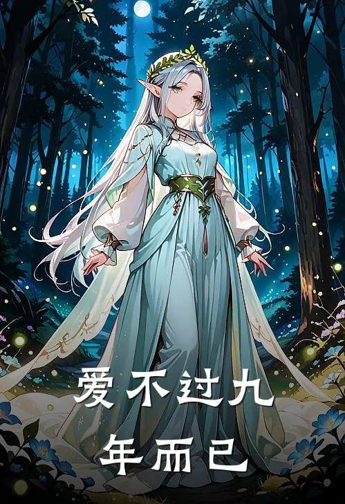 爱不过九年而已我徐舟完本小说免费阅读_最新章节列表爱不过九年而已(我徐舟)