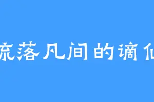 流落凡间的谪仙