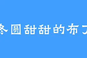 冬圆甜甜的布丁
