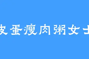 皮蛋瘦肉粥女士