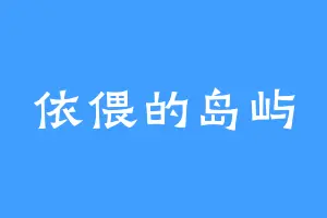 依偎的岛屿