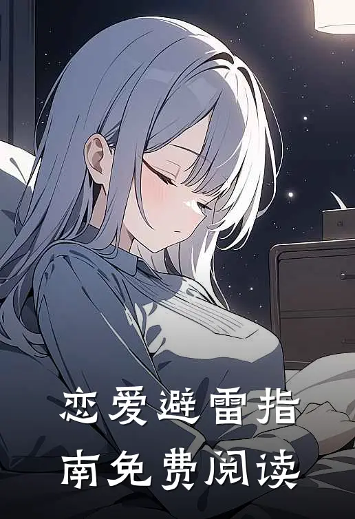 恋爱避雷指南免费阅读