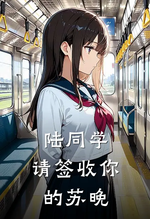 陆同学，请签收你的苏晚苏晚陆时衍最新章节在线阅读_苏晚陆时衍全本免费在线阅读