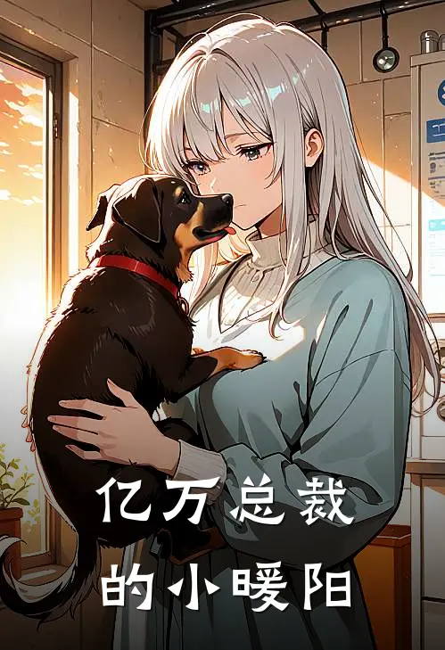 亿万总裁的小暖阳