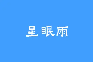 星眠雨