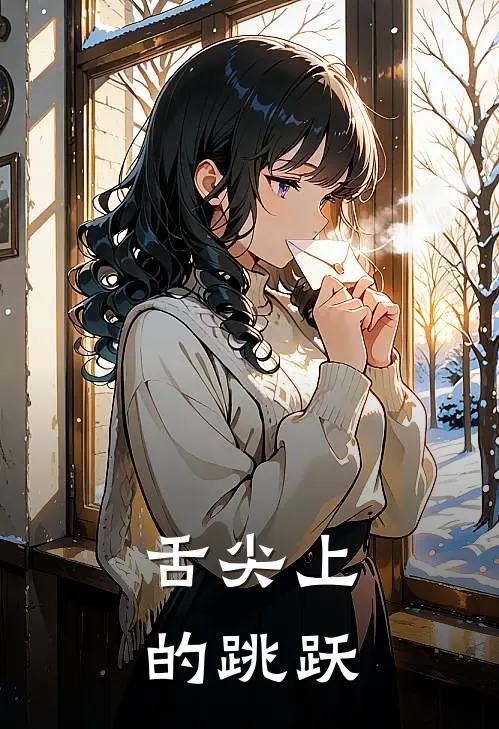 舌尖上的跳跃(李政苏瑶)全集阅读_舌尖上的跳跃最新章节阅读