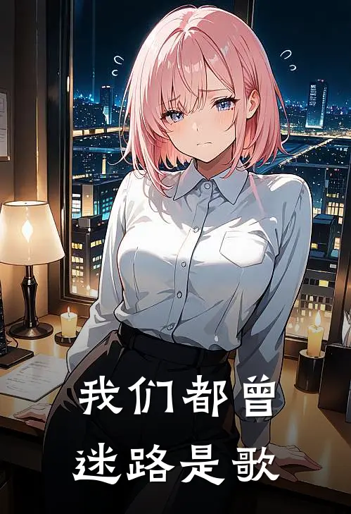 我们都曾迷路是歌