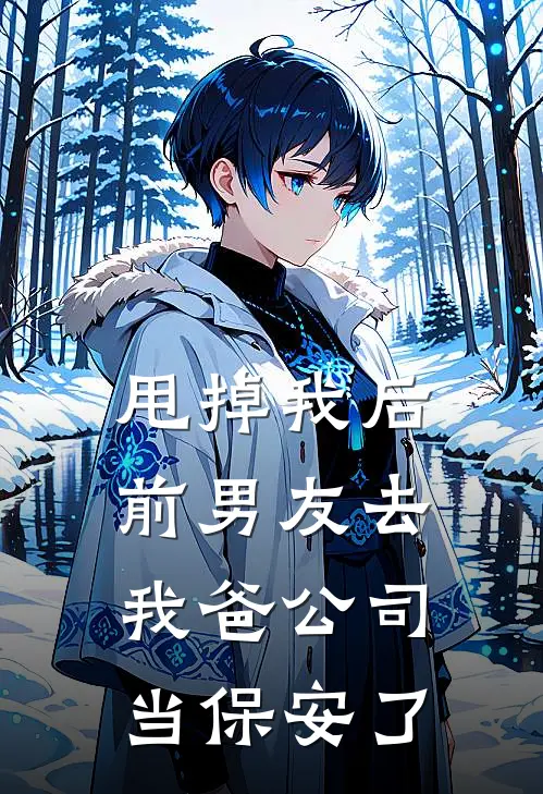 甩掉我后，前男友去我爸公司当保安了顾川简宁热门的小说_热门小说在线阅读甩掉我后，前男友去我爸公司当保安了顾川简宁