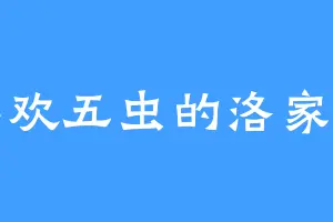 喜欢五虫的洛家明