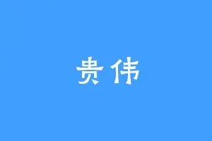 贵伟