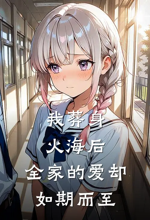 我葬身火海后，全家的爱却如期而至周轩张姐完整版小说全文免费阅读_最新章节列表我葬身火海后，全家的爱却如期而至(周轩张姐)