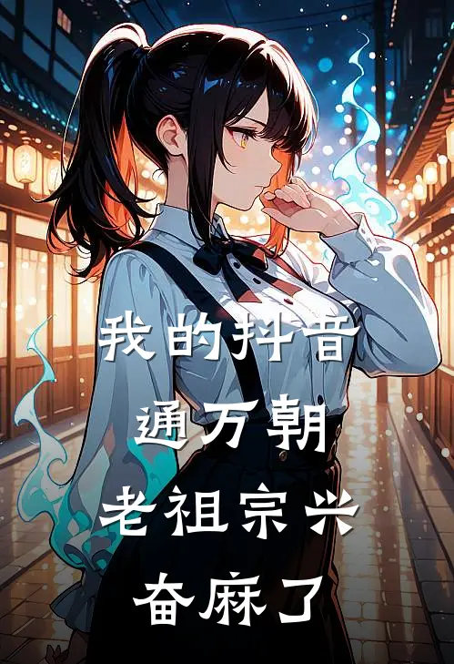 我的抖音通万朝，老祖宗兴奋麻了
