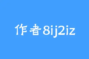 作者8ij2iz