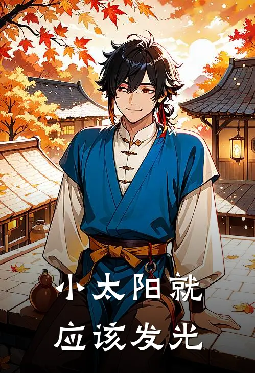 小太阳就应该发光宋欣芮司舒意最新小说全文阅读_在线免费小说小太阳就应该发光(宋欣芮司舒意)