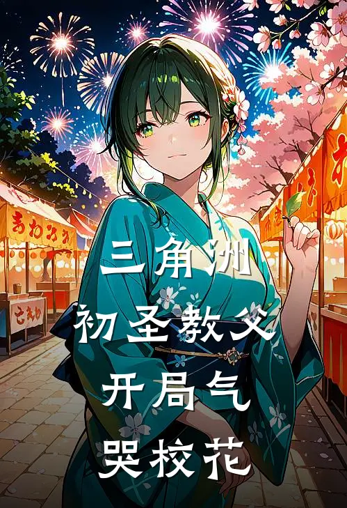 三角洲：初圣教父，开局气哭校花