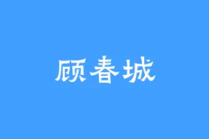 顾春城