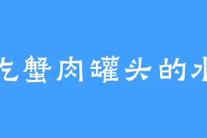 爱吃蟹肉罐头的水母