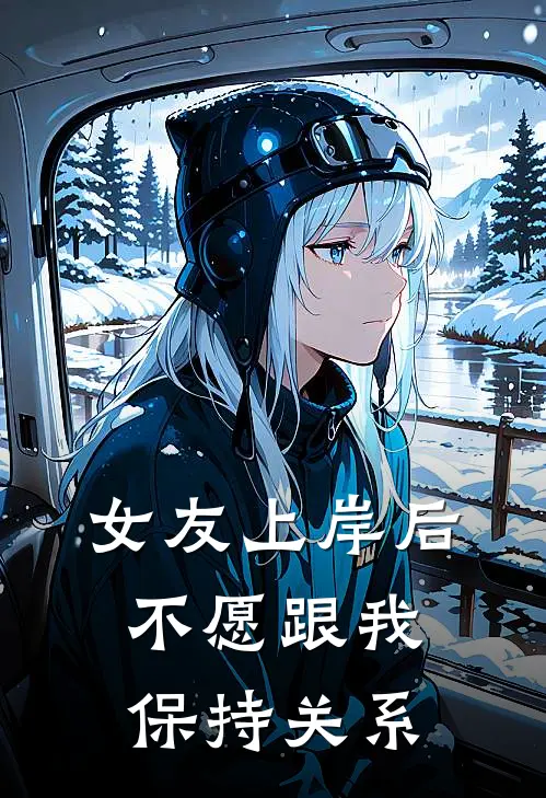 女友上岸后不愿跟我保持关系