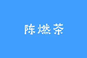陈燃茶