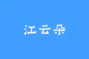 江云朵