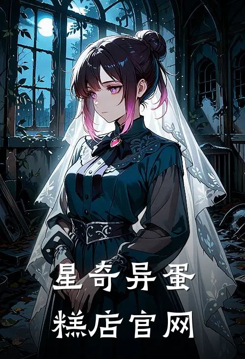 星奇异蛋糕店官网