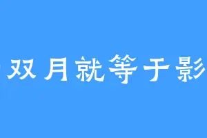 影加双月就等于影月月