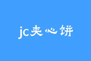jc夹心饼