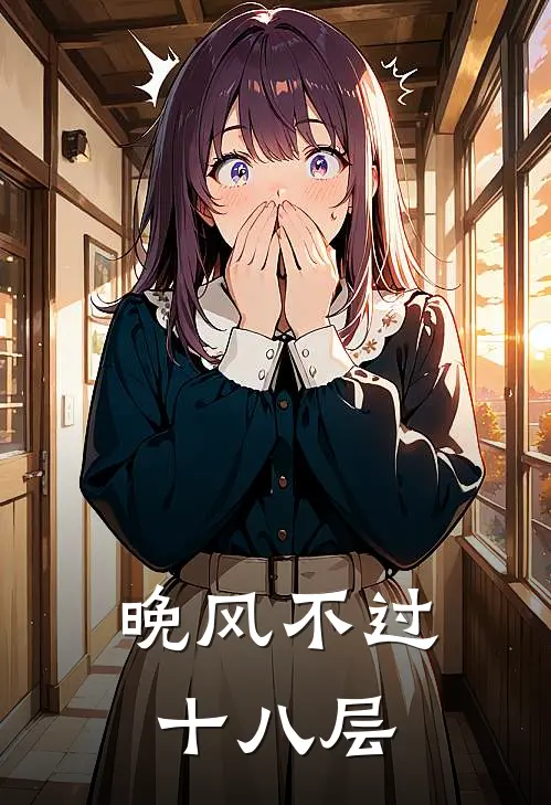 晚风不过十八层(周琳念安)最新小说_免费阅读完整版小说晚风不过十八层(周琳念安)