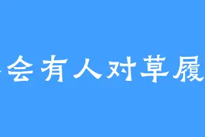 不会有人对草履虫