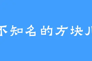 不知名的方块儿
