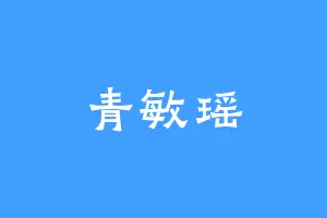 青敏瑶