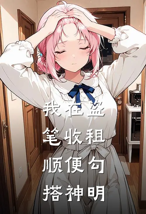 我在盗笔收租，顺便勾搭神明