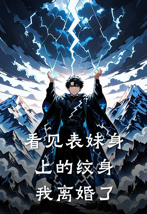 看见表妹身上的纹身，我离婚了