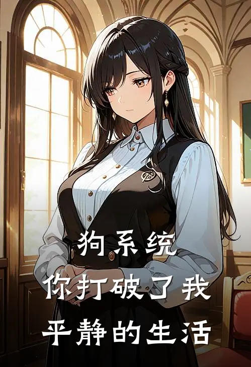 狗系统，你打破了我平静的生活姜熙漫萧彦宸热门小说免费阅读_完本完结小说狗系统，你打破了我平静的生活(姜熙漫萧彦宸)