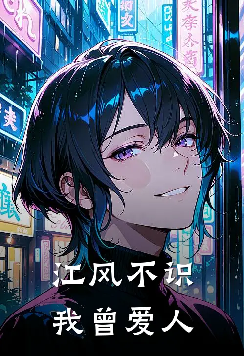 江风不识，我曾爱人宋听晚周呈白免费小说在线阅读_最新章节列表江风不识，我曾爱人(宋听晚周呈白)