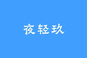 夜轻玖