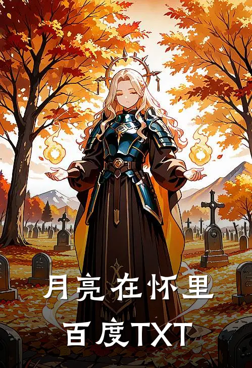 月亮在怀里百度TXT