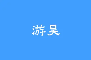 游昊