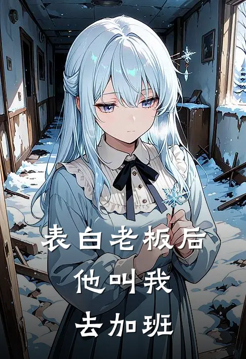 表白老板后，他叫我去加班林晚周扒皮免费小说_完本免费小说表白老板后，他叫我去加班林晚周扒皮