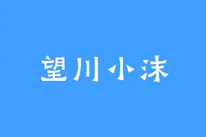 望川小沫