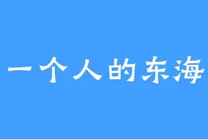一个人的东海