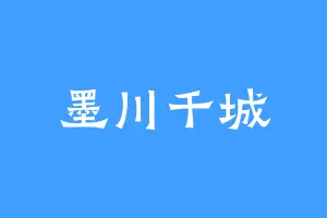 墨川千城